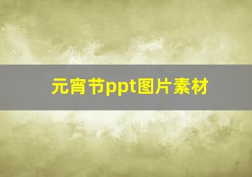 元宵节ppt图片素材