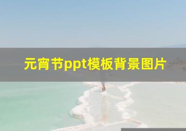 元宵节ppt模板背景图片