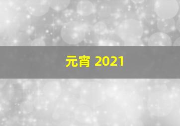 元宵 2021