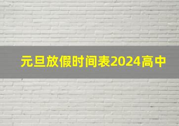 元旦放假时间表2024高中