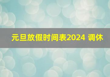 元旦放假时间表2024 调休