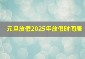 元旦放假2025年放假时间表