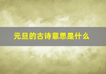 元旦的古诗意思是什么