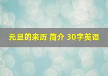 元旦的来历 简介 30字英语