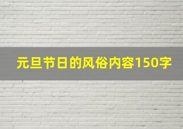 元旦节日的风俗内容150字