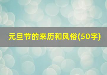 元旦节的来历和风俗(50字)