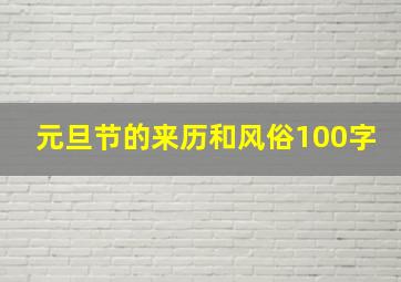 元旦节的来历和风俗100字