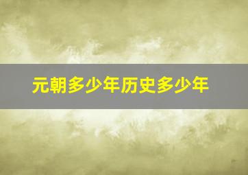 元朝多少年历史多少年