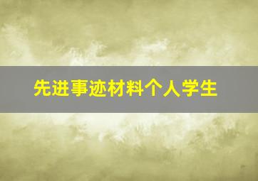 先进事迹材料个人学生