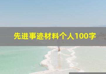 先进事迹材料个人100字