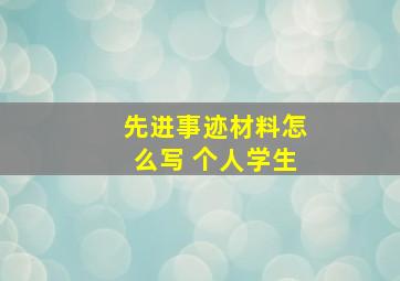 先进事迹材料怎么写 个人学生