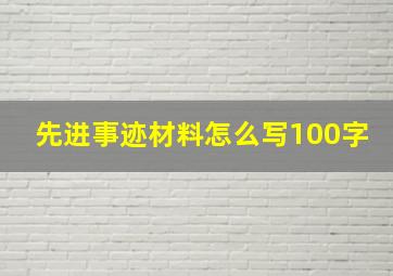 先进事迹材料怎么写100字