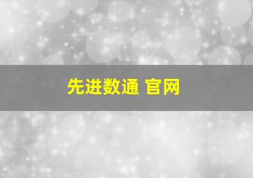 先进数通 官网