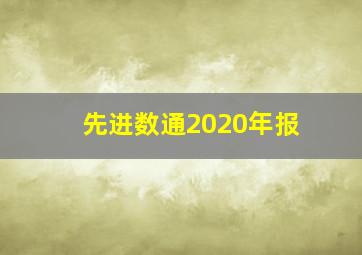 先进数通2020年报