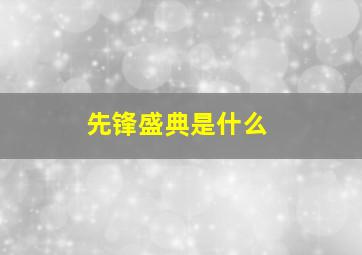 先锋盛典是什么