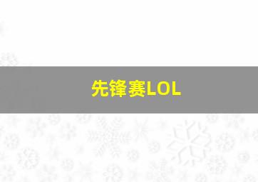 先锋赛LOL