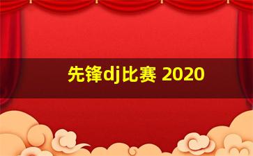 先锋dj比赛 2020