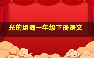 光的组词一年级下册语文