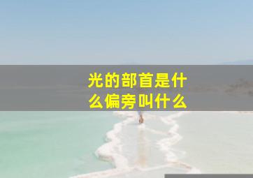 光的部首是什么偏旁叫什么