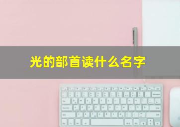 光的部首读什么名字