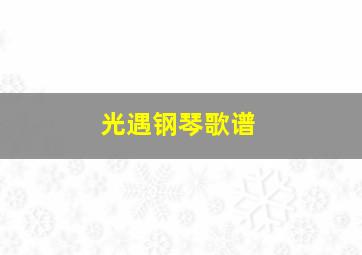 光遇钢琴歌谱