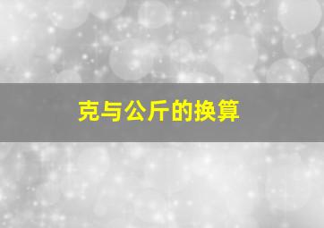 克与公斤的换算