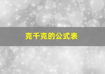 克千克的公式表