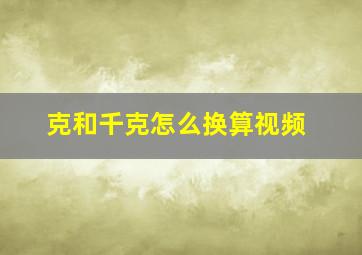 克和千克怎么换算视频