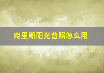 克里斯阳光普照怎么用