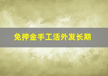 免押金手工活外发长期