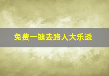 免费一键去路人大乐透