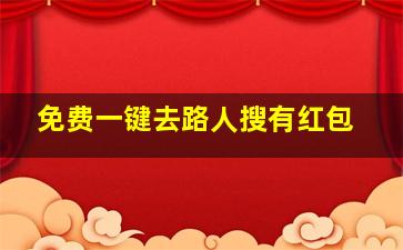 免费一键去路人搜有红包