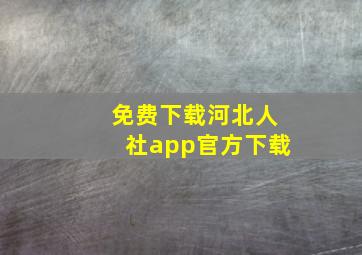 免费下载河北人社app官方下载