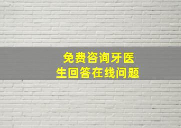 免费咨询牙医生回答在线问题