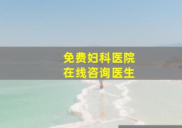 免费妇科医院在线咨询医生