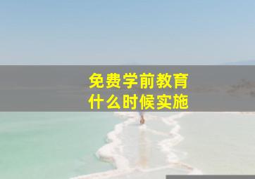 免费学前教育什么时候实施