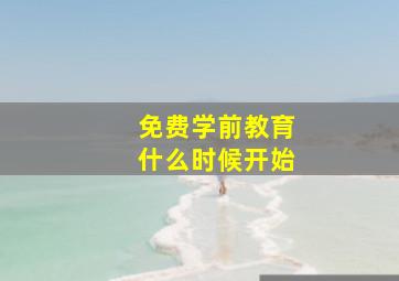 免费学前教育什么时候开始