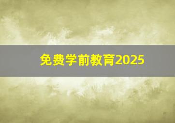 免费学前教育2025