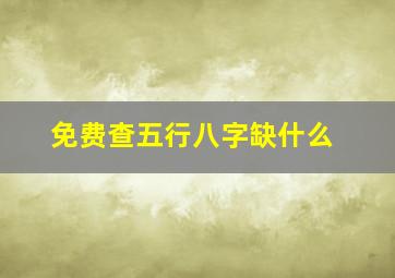 免费查五行八字缺什么