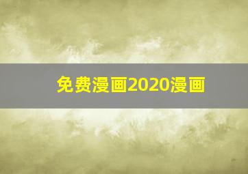 免费漫画2020漫画