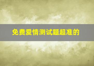 免费爱情测试题超准的