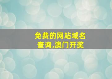 免费的网站域名查询,澳门开奖