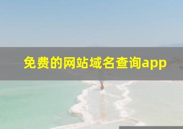 免费的网站域名查询app