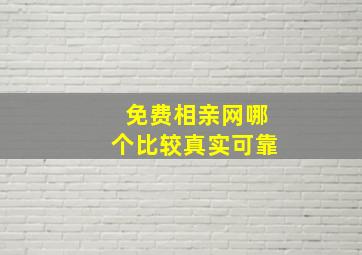 免费相亲网哪个比较真实可靠