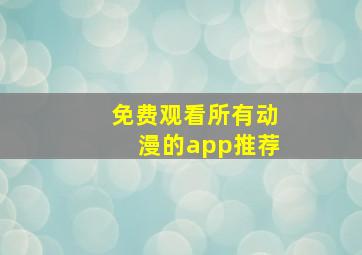 免费观看所有动漫的app推荐