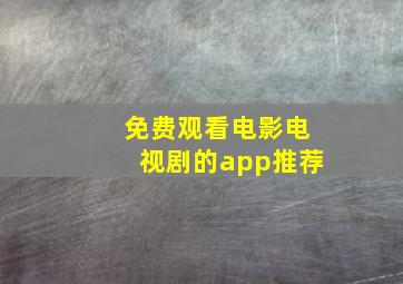 免费观看电影电视剧的app推荐