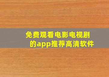 免费观看电影电视剧的app推荐高清软件