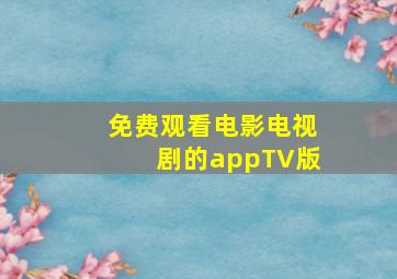 免费观看电影电视剧的appTV版