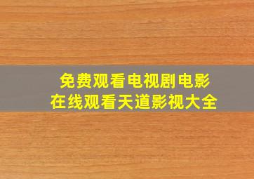 免费观看电视剧电影在线观看天道影视大全