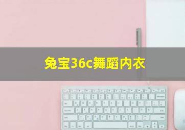 兔宝36c舞蹈内衣